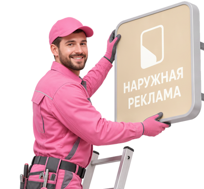 Вас интересует Изготовление и монтаж наружной рекламы под ключ в Назрани? задайте вопрос